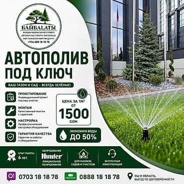 Все для дома и сада: Автополив и ландшафтные работы под ключ Что делаем: - Проектирование — 1