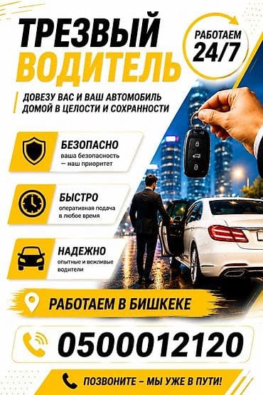 трезвый водитель иссык куль: Трезвый водитель — довезем вас и ваш автомобиль домой в целости и — 1