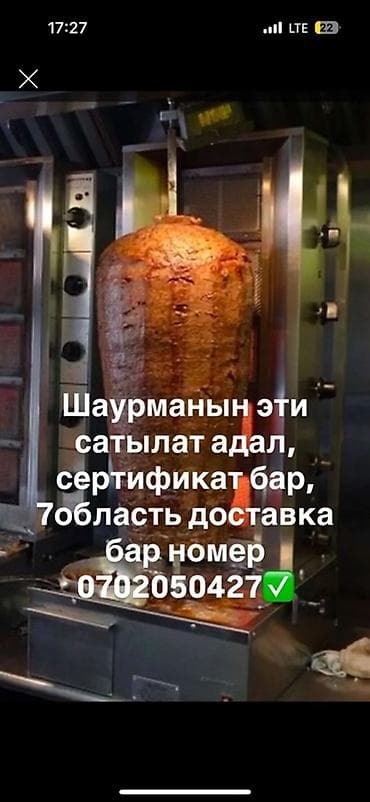 фарш шаурмы: Халяльное мясо для шаурмы на вертикальном гриле. - Подходит для — 1