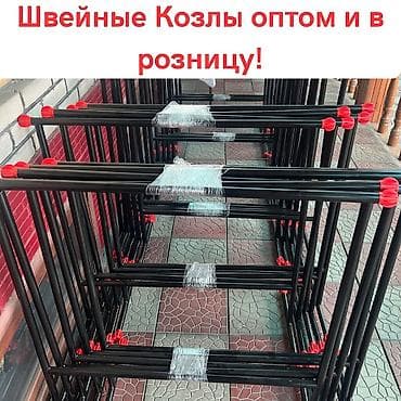 иванова: Вешалки швейные(швейные Козлы) Вешалки Швейные Козлы! Оптом и в — 1