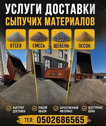 Отсев, Для фундамента, Оптом, В розницу, Камаз, Зил