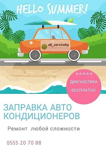 Заправка и ремонт автокондиционеров Автокондиционеры заправка и