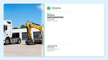 Требуется Автоэлектрик, Оплата: Дважды в месяц, Оклад, 1-2 года опыта, Обучение at lalafo.kg Требуется Автоэлектрик, Оплата: Дважды в месяц, Оклад, 1-2 года опыта, Обучение