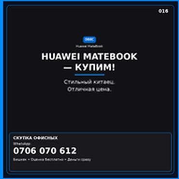 Категория: Скупка компьютеров и ноутбуков HUAWEI MateBook — купим