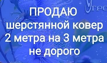 Ковер Б/у, Советский, 300 * 200, Шерсть at lalafo.kg Ковер Б/у, Советский, 300 * 200, Шерсть