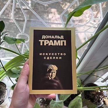 Искусство сделки Психология, саморазвитие и бизнес. Книги новые📚