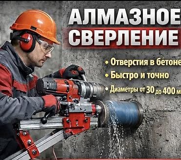 сверления стен: Алмазное сверление Больше 6 лет опыта — 1