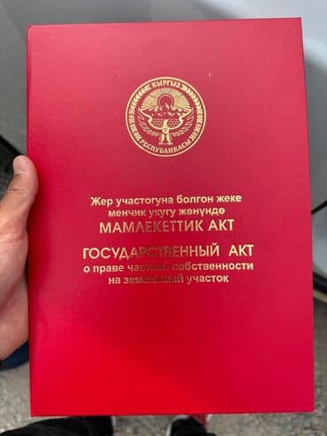 5 соток, Для строительства, Красная книга, Тех паспорт at lalafo.kg 5 соток, Для строительства, Красная книга, Тех паспорт