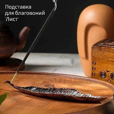 "Лист" стильная подставка для благовоний. Размер: 21*4см Материал