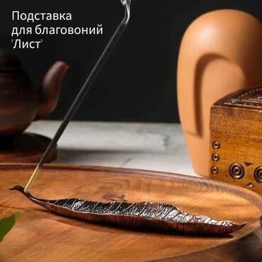 бронзовые подсвечники антиквариат: "Лист" стильная подставка для благовоний. Размер: 21*4см Материал — 1