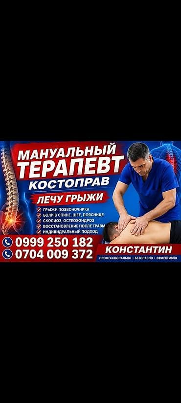 Врачи | Костоправ | Другие медицинские услуги