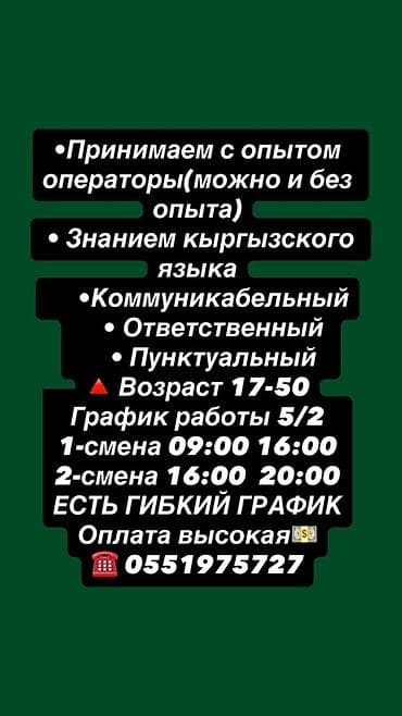 cal: Вакансия: оператор Требования: - Знание кыргызского языка - — 1