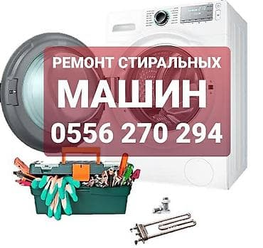 Ремонт стиральных машин Профессиональная диагностика и ремонт — 1