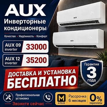 Техника и электроника: AUX инверторные кондиционеры - Модели: AUX 09 inverter — 33 000; AUX — 1
