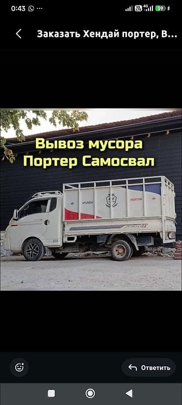 platform ok: Заказать Хендай портер, Вывоз бытового мусора, C грузчиком — 1