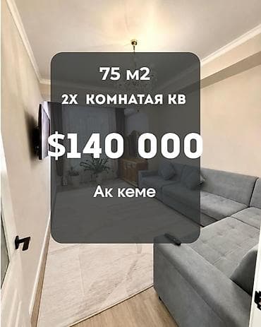 Недвижимость: 2 комнаты, 75 м², Ак-Кеме (старый аэропорт) Элитка, 9 этаж — 1
