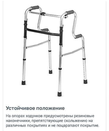 Ходуноктор, балдактар, таяктар, роллаторлор: Ходунок Новый Бишкек 24/7 Доставка и Самовывоз. Прочные — 7