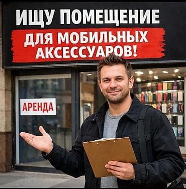 электроника магазин: Ищу помещение в аренду для магазина мобильных аксессуаров. Требования — 1