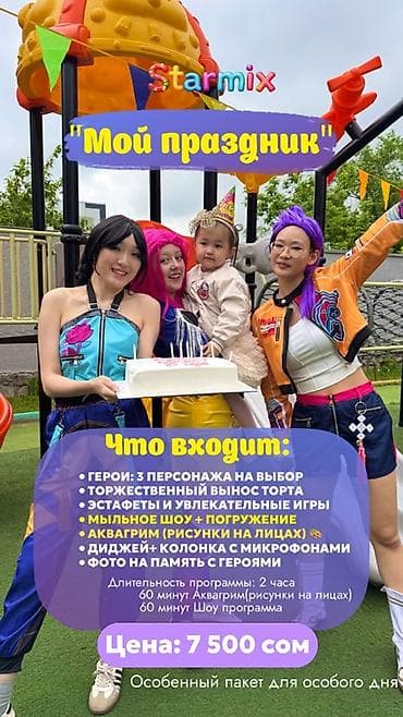 Организация мероприятий: Аниматоры Starmix— яркие детские программы для любого мероприятия — 10