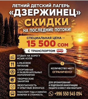 Летний детский лагерь «Дзержинец» — отдых на берегу Иссык-Куля. Что