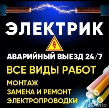 Электрик | Установка счетчиков, Установка стиральных машин, Демонтаж электроприборов Больше 6 лет опыта