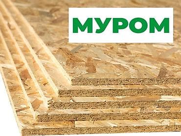 OSB-плита «Муром» Все толщины имеются от 6 до 22 мм - Тип lalafo.kg да OSB-плита «Муром» Все толщины имеются от 6 до 22 мм - Тип