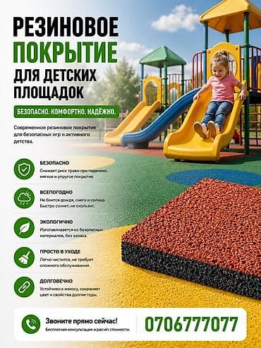 Резиновое покрытие для детских площадок Безопасно. Комфортно