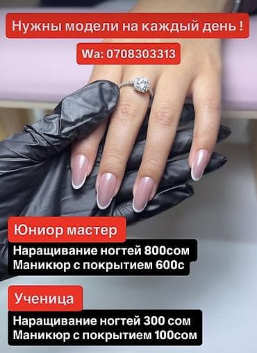 учени: Наращивание ногтей, Маникюр, Требуются модели — 1