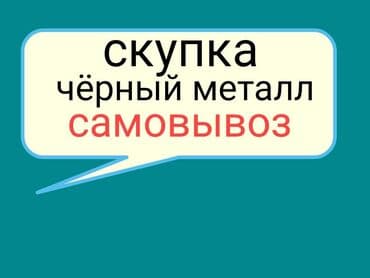 прием макулатуры с выездом: Скупка чёрный металл самовывоз Темир алабыз темир алабыз Куплю чёрный — 1