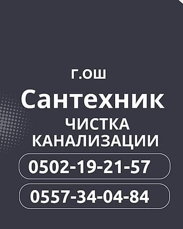Канализационные работы | Чистка канализации, Чистка водопровода, Чистка стояков Больше 6 лет опыта at lalafo.kg Канализационные работы | Чистка канализации, Чистка водопровода, Чистка стояков Больше 6 лет опыта