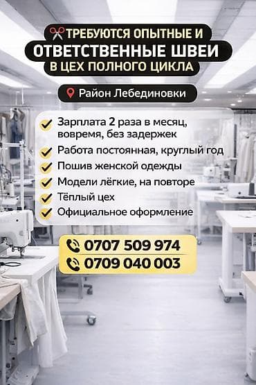 ремонт топливной: Требуются швеи в цех полного цикла 📍 Район Лебединовки — Постоянная — 2