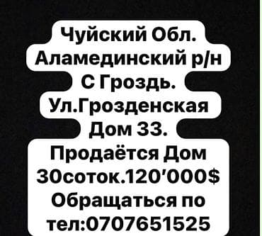 дом ынтымак: Продаётся дом с большим участком 30 соток. Адрес: Чуйская область — 1