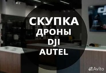 pro 5: Сервис: скупка дронов DJI и Autel + выкуп современной электроники Что — 1