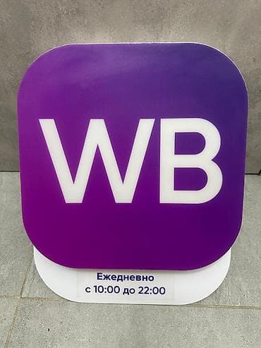 mini printer: Брендовые вывески Wildberries — стиль, который работает! Продаётся — 2