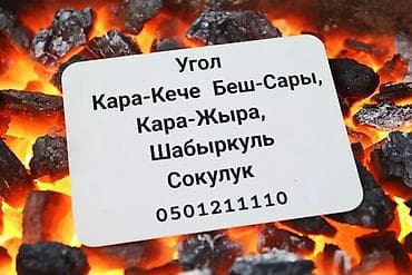 Угольные брикеты, В тоннах, В розницу at lalafo.kg Угольные брикеты, В тоннах, В розницу
