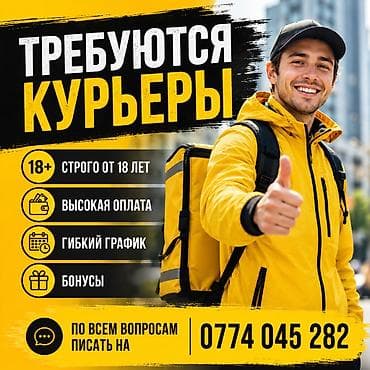 Требуется Велокурьер, Мото курьер, На самокате Подработка, Гибкий график, Премии, Старше 18 лет