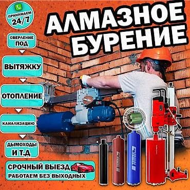 Алмазное сверление. Алмазное бурение Бишкек Просверлить стену — 1