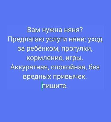 Няня — уход за ребёнком. Предлагаю услуги няни: - уход за ребёнком; -