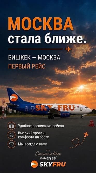 Туристические услуги: Авиабилеты SKYFRU: новый маршрут Бишкек — Москва с 5 августа по 3 5 — 8