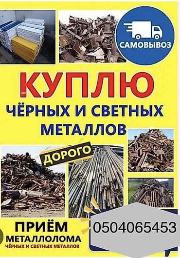 Услуга: прием и вывоз металлолома - Покупка чёрных и цветных металлов