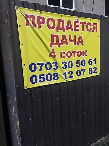 Дома: Продаётся дача. Участок — 4 сотки. Адрес село Таш мойнок дача победа — 1