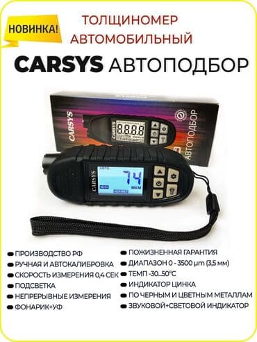 толшинамер авто: Толщиномер CARSYS АВТОПОДБОР. Создан специально для проверки — 3