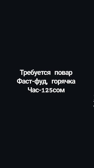 официант бостери: Талап кылынат Ашпозчу : Фаст Фуд, 1-2-жылдык тажрыйба — 1