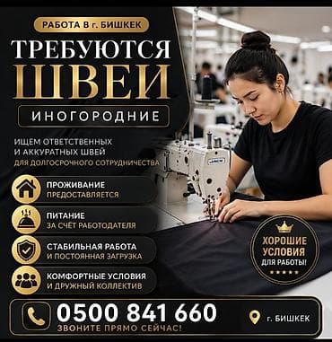 motion design: ТРЕБУЮТСЯ ШВЕИ (ИНОГОРОДНИЕ) - Работа в г. Бишкек - Проживание — 1
