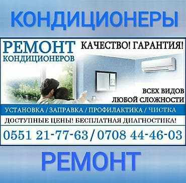 Ремонт кондиционеров! тех обслуживание кондиционеров! заправка фреона!