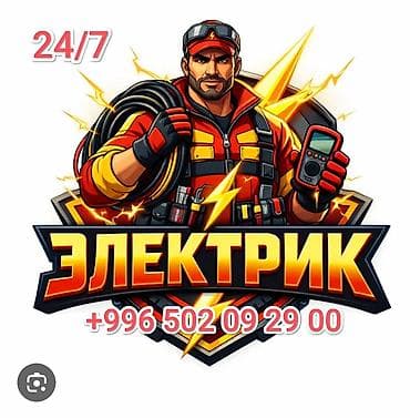 Электрик 24/7 Профессиональные услуги электромонтажа и ремонта: - at lalafo.kg Электрик 24/7 Профессиональные услуги электромонтажа и ремонта: -