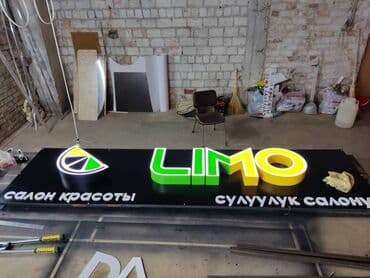 | Вывески, LED экраны, Арки, | Демонтаж, Ламинация, Монтаж