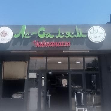 Готовый бизнес: Чайхана «Ас-Салям» (HALAL) шт - Восточная чайхана с халяльной кухней — 1