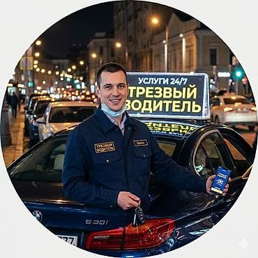 Авто кызматтары: Трезвый водитель 24/7 Профессиональная услуга «Трезвый водитель» для — 1