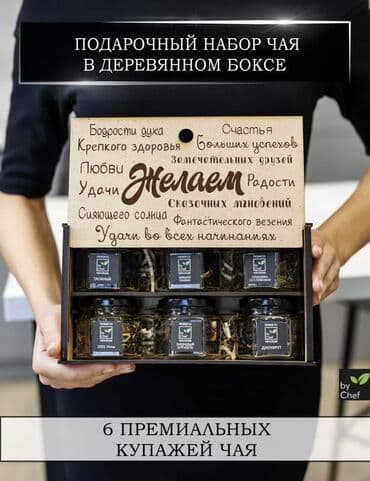 али чай цена: Набор чая 3 вида «Желаю» «Желаем» «by Chef» • деревянный бокс с — 2